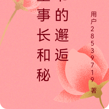 董事长和秘书的邂逅