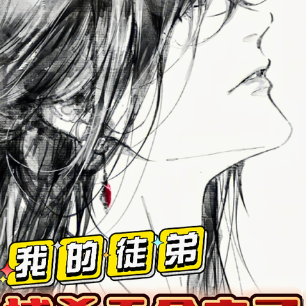 我的徒弟捕杀天命之子