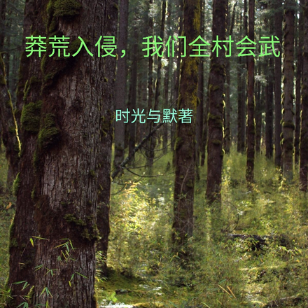 莽荒入侵,我们全村会武
