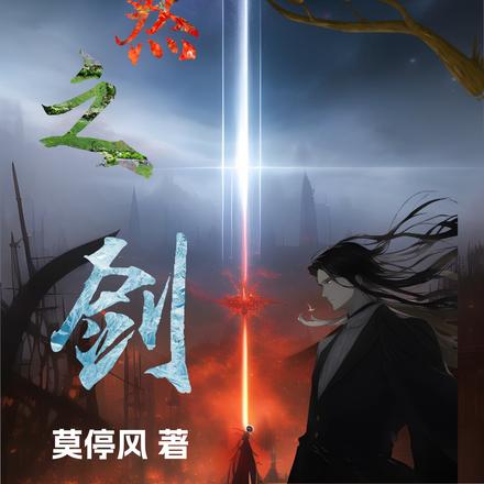 自然之剑
