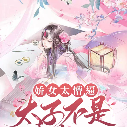 娇女太懵逼：太子不是集美吗？
