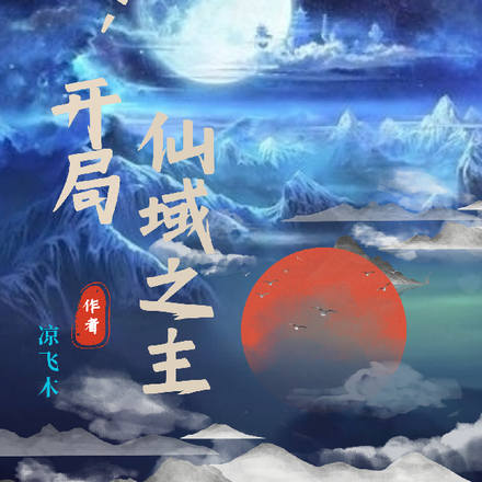 无敌:开局仙域之主