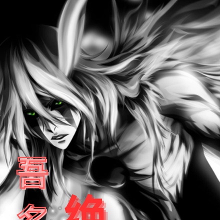 吾名:绝天