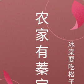 农家有蓁宝