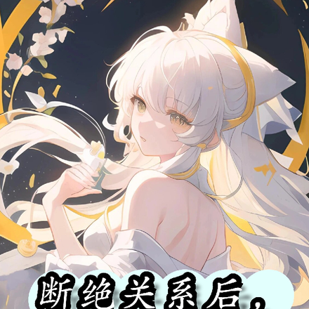 断绝关系后，她们哭着求原谅