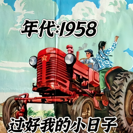 年代1958:过好我的小日子