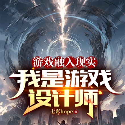 游戏融入世界，我是游戏设计师