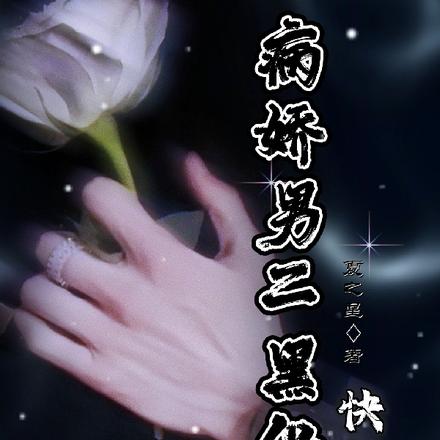 快穿之病娇男二黑化了