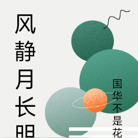 风静月长明