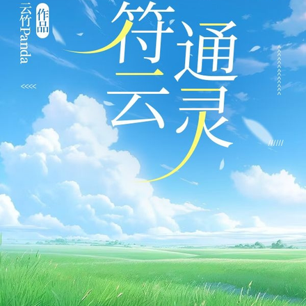 符云通灵