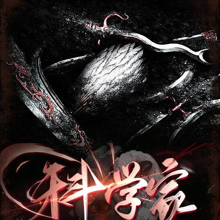 三国：我只是一名科学家