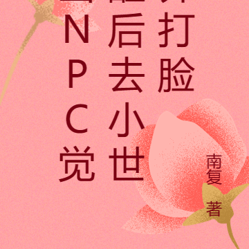当npc觉醒后去小世界打脸