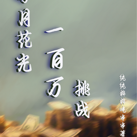 每月花光一百万挑战