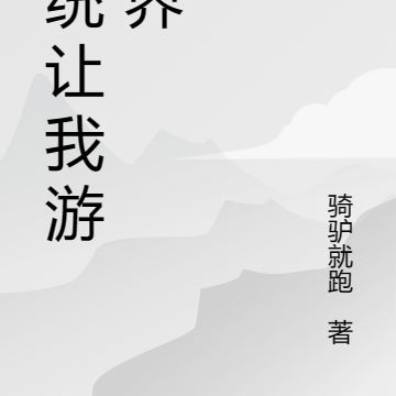 系统带我游万界