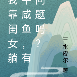 我靠闺女躺平咸鱼,有问题吗?