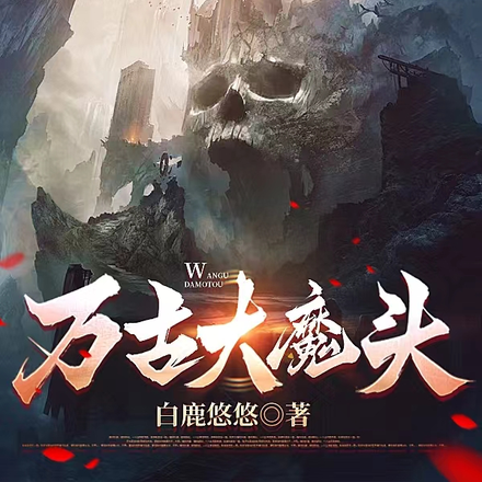 万古大魔头