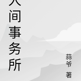 人间事务所