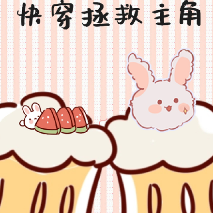 快穿拯救主角