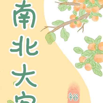 南北大客