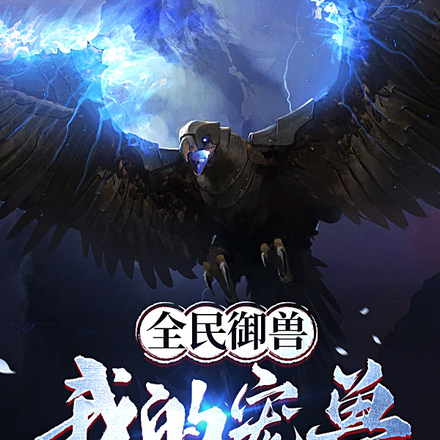 全民御兽，我的宠兽都是大魔王