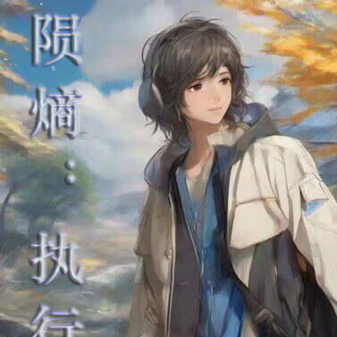 陨熵：执行者