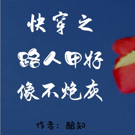 快穿之路人甲好像不炮灰