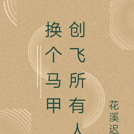 换个马甲,创飞所有人