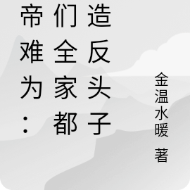 女帝难为:我们全家都是造反头子