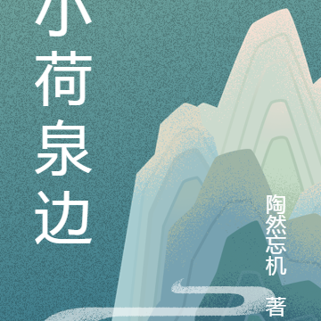 小荷泉边