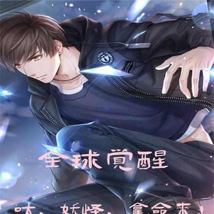 全球觉醒:呔,妖怪,拿命来!