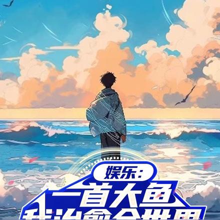 娱乐：一首大鱼，我治愈全世界！