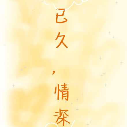 蓄谋已久，情深予你
