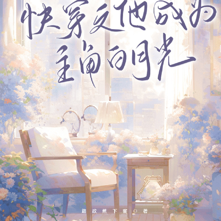 快穿之他成为主角白月光