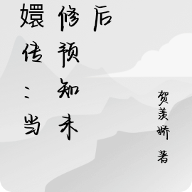 甄嬛传：当宜修预知未来后