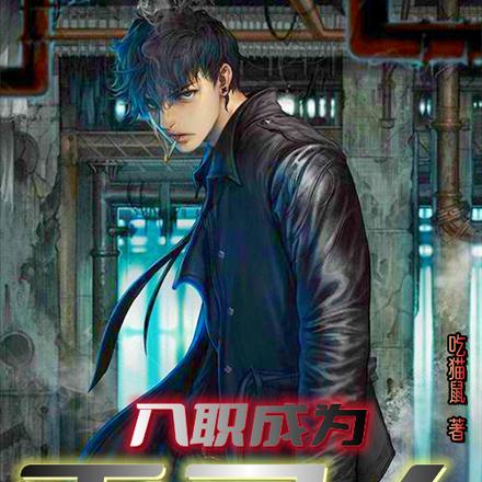 入职成为灭灵人