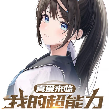 真爱来临:我的超能力每周更新