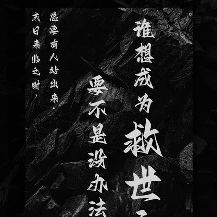 要不是没办法,谁想成为救世主啊