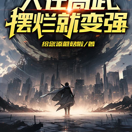 人在高武，摆烂就变强