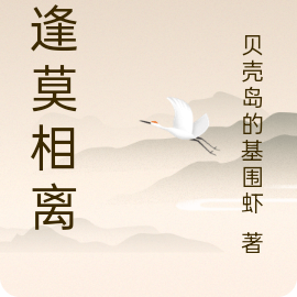 相逢莫相离