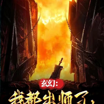 玄幻：我都出师了，才觉醒系统！