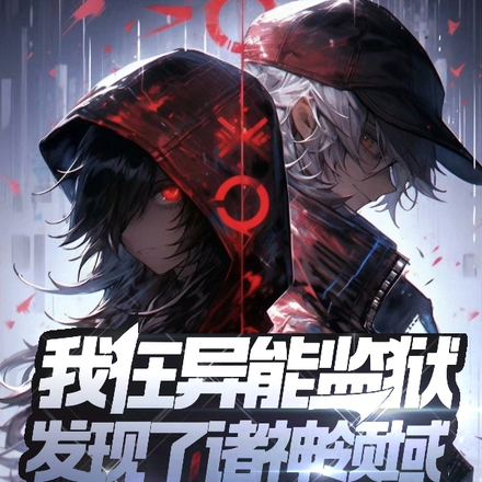 我在异能监狱:发现了诸神领域