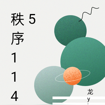 秩序1145