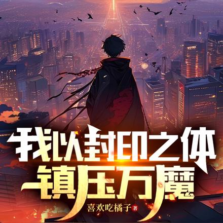 我以封印之体镇压万魔