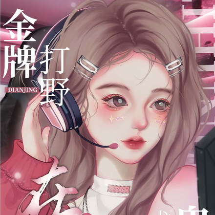 金牌打野在线卑微求复合