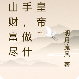 江山财富尽在手，做什么皇帝