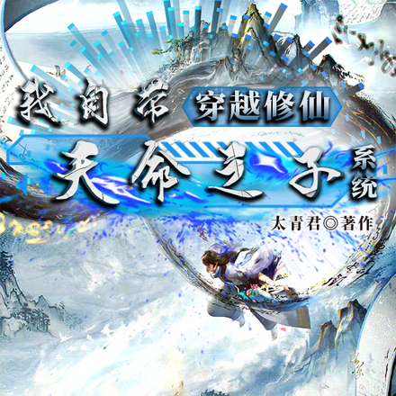 穿越修仙,我自带天命之子系统