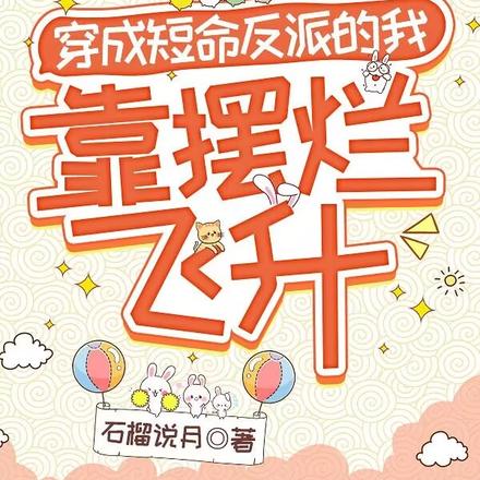 穿成短命反派的我靠摆烂飞升