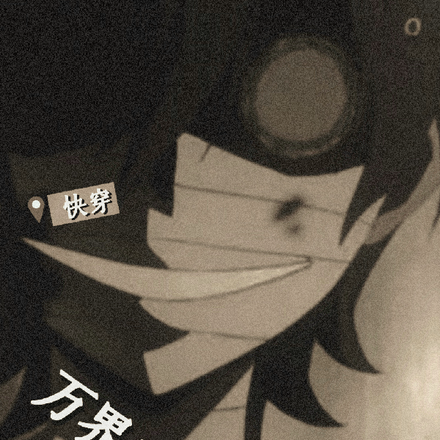 快穿：万界天魔