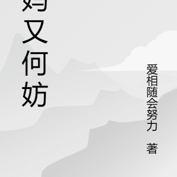 后妈又何妨