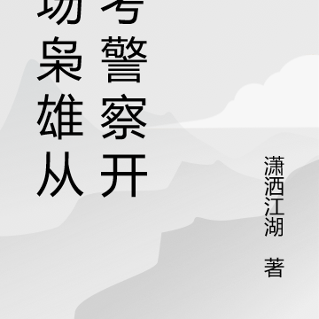 官场枭雄从公考警察开始